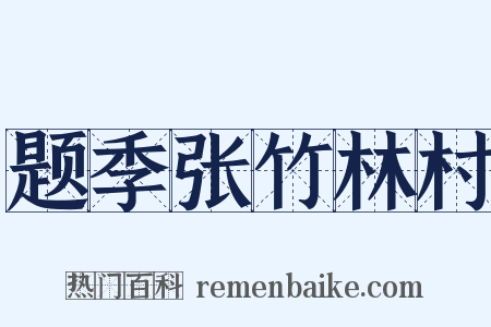 题季张竹林村是什么意思的图片